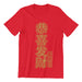 (Limited Gold Edition) 恭喜发财红包拿来 Gong Xi Fa Cai Crew Neck S-Sleeve T-shirt - Local T-shirts - Wet Tee Shirt / Uncle Ahn T / Heng Tee Shirt / KaoBeiKing - Naiise