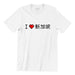 I Love SG Short Sleeve T-shirt Local T-shirts Wet Tee Shirt / Uncle Ahn T / Heng Tee Shirt / KaoBeiKing / Salty 