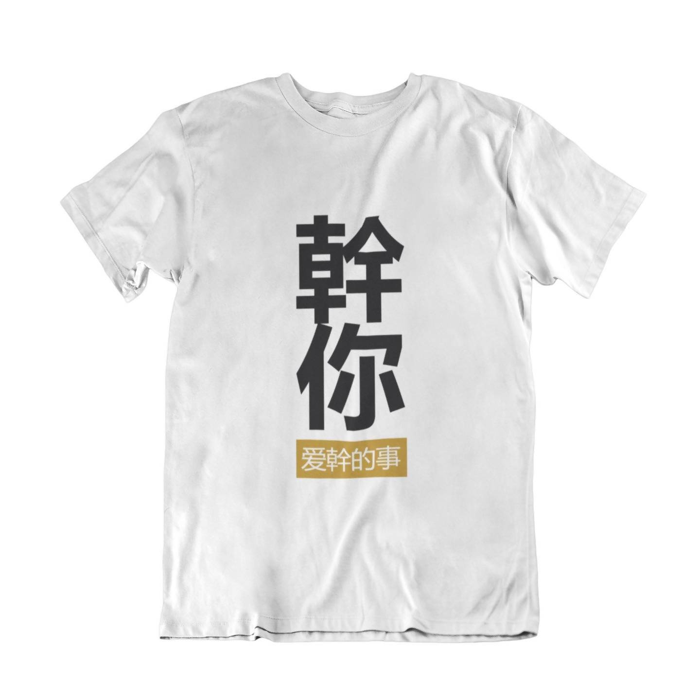 幹你爱幹的事 Doing the Things that You Love Crew Neck S-Sleeve T-shirt - Local T-shirts - Wet Tee Shirt / Uncle Ahn T / Heng Tee Shirt / KaoBeiKing - Naiise