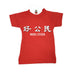 Model Citizen Mini Tee Novelty Gifts Wet Tee Shirt / Uncle Ahn T / Heng Tee Shirt / KaoBeiKing / Salty 