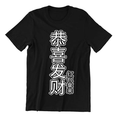 恭喜发财红包拿来 Gong Xi Fa Cai Kids Crew Neck S-Sleeve T-shirt - Kids Clothing - Wet Tee Shirt / Uncle Ahn T / Heng Tee Shirt / KaoBeiKing - Naiise