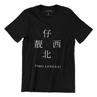[Clearance Sales] Sibei Lengzai S-Sleeve T-shirt Local T-shirts Wet Tee Shirt / Uncle Ahn T / Heng Tee Shirt / KaoBeiKing / Salty 
