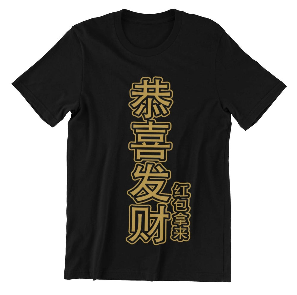 (Limited Gold Edition) 恭喜发财红包拿来 Gong Xi Fa Cai Crew Neck S-Sleeve T-shirt - Local T-shirts - Wet Tee Shirt / Uncle Ahn T / Heng Tee Shirt / KaoBeiKing - Naiise
