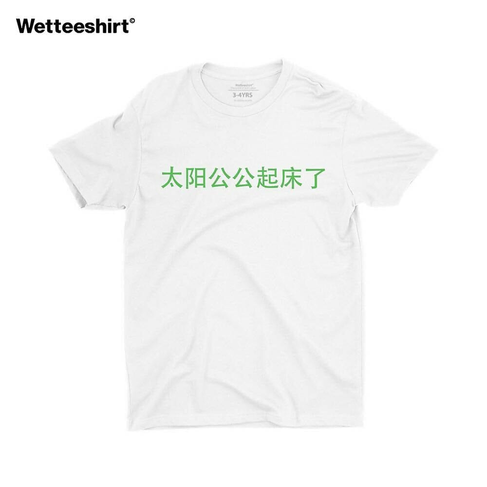 Ah Gong Sun Wakes Up Kids Crew Neck S-Sleeve T-shirt Local T-shirts Wet Tee Shirt / Uncle Ahn T / Heng Tee Shirt / KaoBeiKing / Salty 