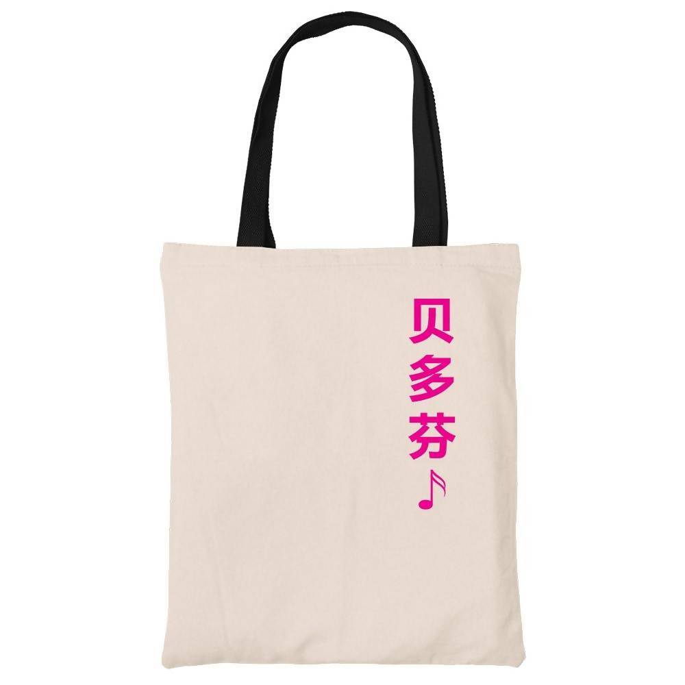 贝多芬 Beethoven Cotton Tote Bag - Local Tote Bags - Wet Tee Shirt / Uncle Ahn T / Heng Tee Shirt / KaoBeiKing - Naiise