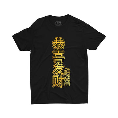 恭喜发财红包拿来 Gong Xi Fa Cai, Hong Pao Na Lai (Limited Gold Edition) Kids Crew Neck S-Sleeve T-shirt Kids Clothing Wet Tee Shirt / Uncle Ahn T / Heng Tee Shirt / KaoBeiKing / Salty 
