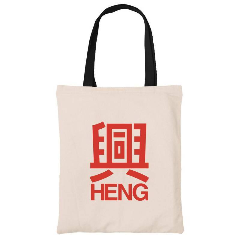 Heng Cotton Tote Bag - Local Tote Bags - Wet Tee Shirt / Uncle Ahn T / Heng Tee Shirt / KaoBeiKing - Naiise