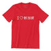 I Love SG Short Sleeve T-shirt Local T-shirts Wet Tee Shirt / Uncle Ahn T / Heng Tee Shirt / KaoBeiKing / Salty 