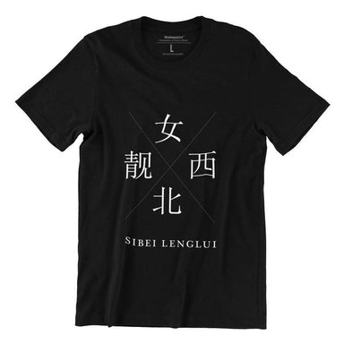 [Clearance Sales] Sibei Lenglui S-Sleeve T-shirt Local T-shirts Wet Tee Shirt / Uncle Ahn T / Heng Tee Shirt / KaoBeiKing / Salty 