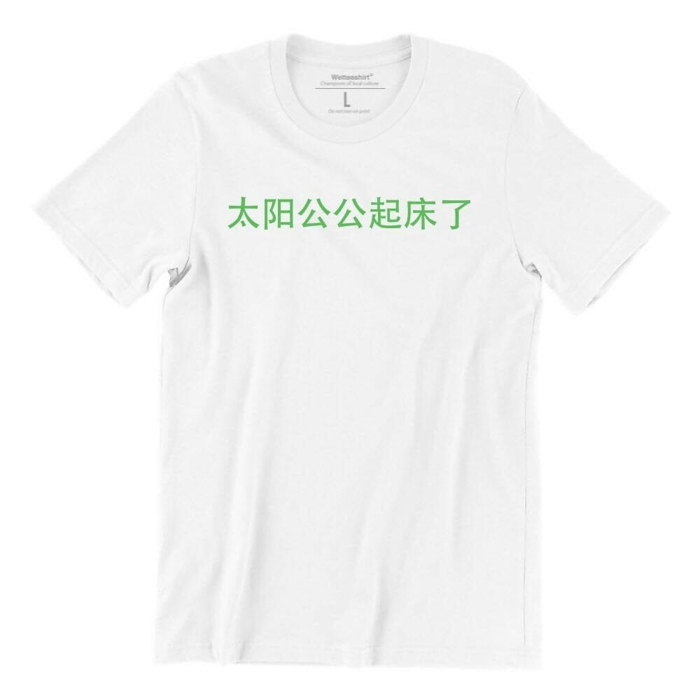 Ah Gong Sun Wakes Up Crew Neck S-Sleeve T-shirt Local T-shirts Wet Tee Shirt / Uncle Ahn T / Heng Tee Shirt / KaoBeiKing / Salty 