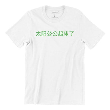 Ah Gong Sun Wakes Up Crew Neck S-Sleeve T-shirt Local T-shirts Wet Tee Shirt / Uncle Ahn T / Heng Tee Shirt / KaoBeiKing / Salty 