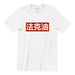 French Oil Crew Neck S-Sleeve T-shirt Local T-shirts Wet Tee Shirt / Uncle Ahn T / Heng Tee Shirt / KaoBeiKing / Salty 