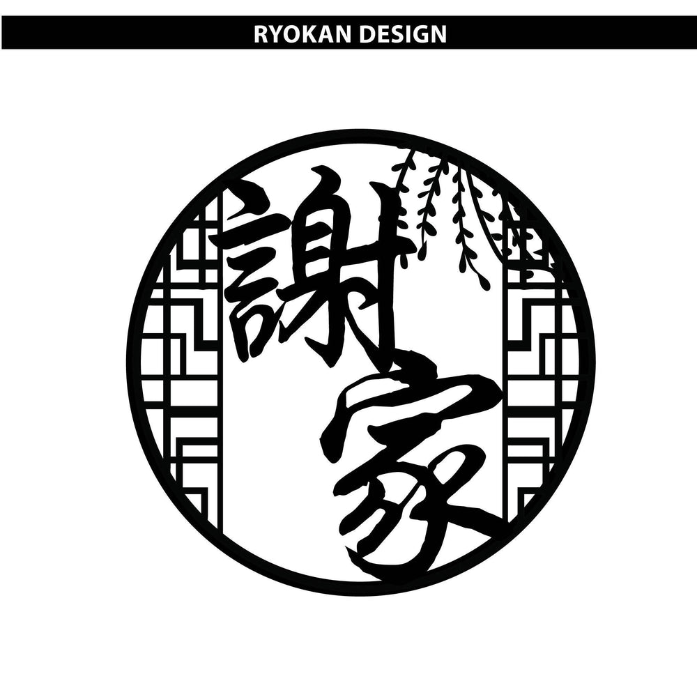 Ryokan Family Name Plaque - New Arrivals - SHOPKUSTOMISE - Naiise